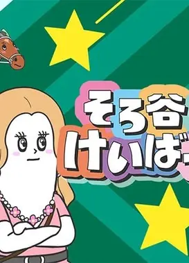 そろ谷のけいばっち シーズン2