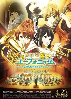 剧场版 吹响吧！上低音号～欢迎来到北宇治高中吹奏乐部～