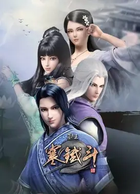 墓王之王 寒铁斗