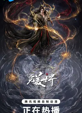 完美世界剧场版 九劫焚天