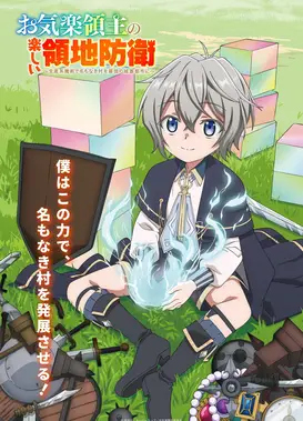 安逸领主的愉快领地防卫~以生产系魔术将无名小村打造成最强要塞都市~