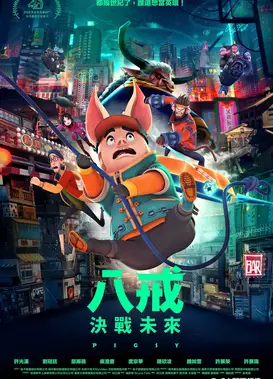 奇幻西游：新世界