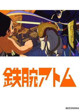 铁臂阿童木 / 新选组