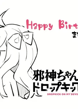 邪神与厨二病少女 X丨豆动画～生日篇～