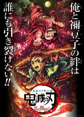 鬼灭之刃 那田蜘蛛山篇