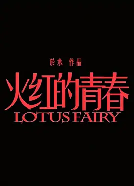 火红的青春