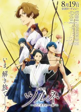 剧场版 弦音 -起始的一箭-