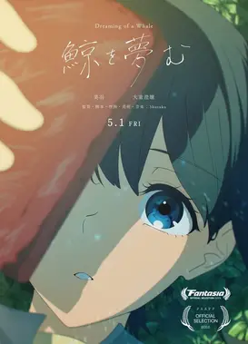 鯨を夢む