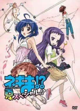 魔法老师涅吉!?夏