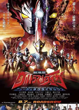 剧场版 泰迦奥特曼 新生代CLIMAX