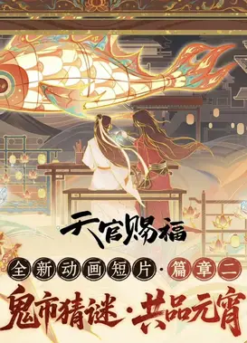 天官赐福 全新动画短片