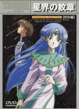 星界的纹章 特别篇