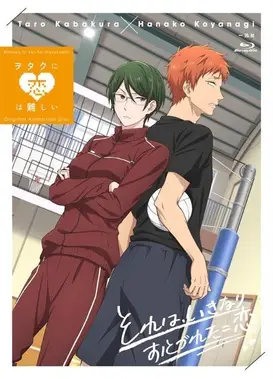 宅男腐女恋爱真难 OAD