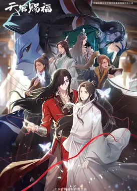 天官赐福 第二季