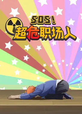 SOS！超危职场人