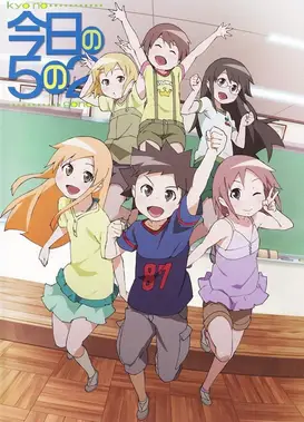 今天的五年二班 放课后