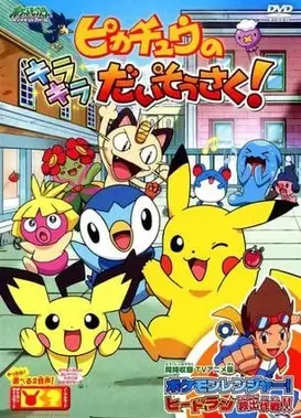 皮卡丘的闪亮大搜查！