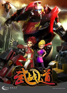 武战道