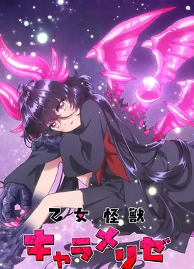 少女怪兽焦糖味