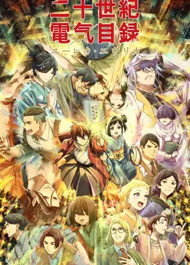 二十世纪电气目录