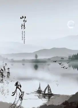 山水情