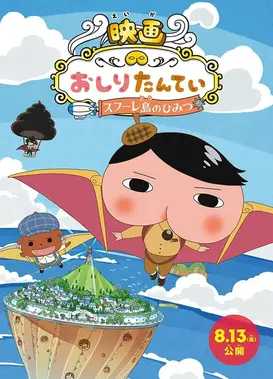 电影屁屁侦探 舒芙蕾岛的秘密