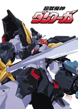 超兽机神断空我