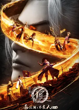 画江湖之不良人 第六季