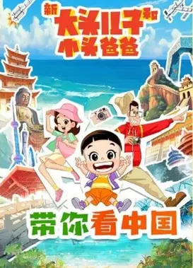 新大头儿子和小头爸爸 带你看中国 第一季