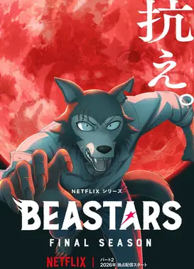 动物狂想曲 最终季 第二部分