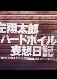 左翔太郎硬汉妄想日记