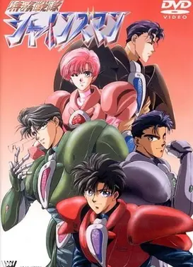 特务战队Shinesman