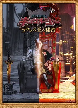 虫王战队超王者 拉库雷斯王的秘密