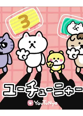 YouTu喵 第三季动画剧集