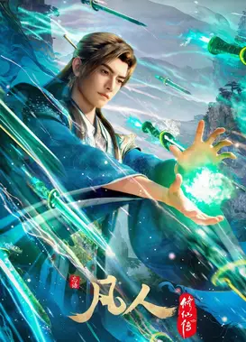 凡人修仙传 第五季