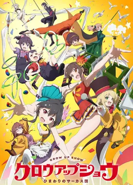 Grow Up Show ～向日葵马戏团～