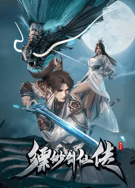 缥缈剑仙传
