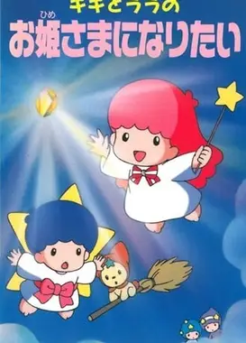 キキとララのお姫さまになりたい