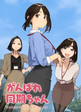 加油！同期酱