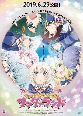 机甲少女 FRAME ARMS GIRL~高高兴兴的幻境~