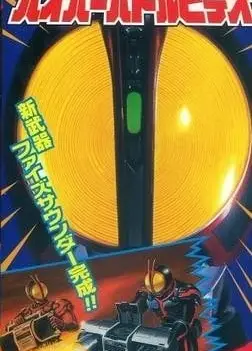 假面骑士555 超战斗影像 新武器FaizSound完成！！