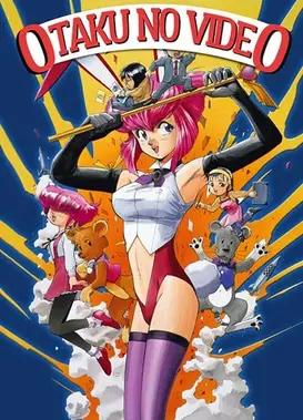 OTAKU的录像带
