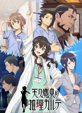 天久鹰央的推理病历表