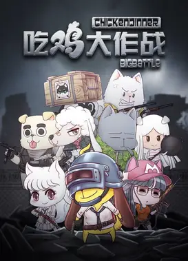吃鸡大作战