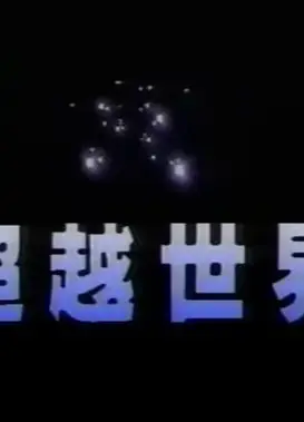 超然世界