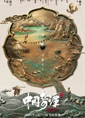 中国奇谭 第二季