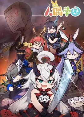 人偶学园