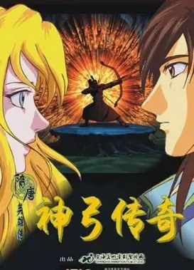 神弓传奇