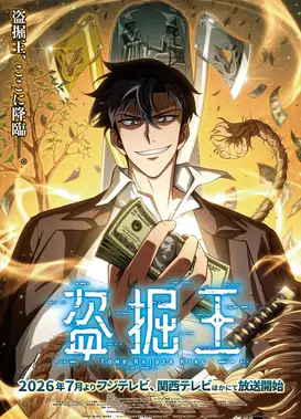 盗墓王