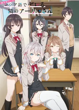 不时轻声地以俄语遮羞的邻座艾莉同学